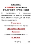 Плановое отключение ГВС в июле 2024 г.